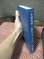 土居光知工藤好美氏宛書簡集