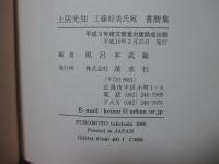 土居光知工藤好美氏宛書簡集