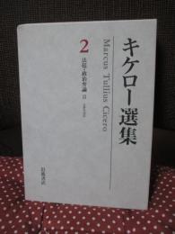 キケロー選集 2 「法廷・政治弁論 2」
