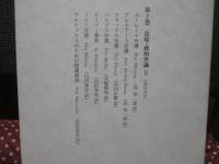 キケロー選集 2 「法廷・政治弁論 2」