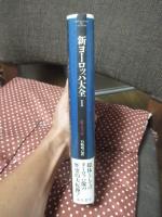 新ヨーロッパ大全 1巻