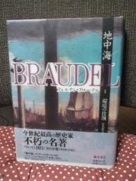 地中海 1 「環境の役割」