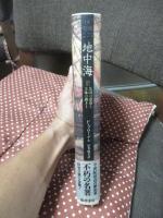 地中海 2 「集団の運命と全体の動き 1」