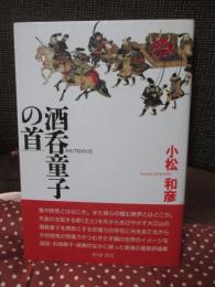 酒呑童子の首