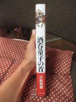 酒呑童子の首