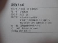 酒呑童子の首