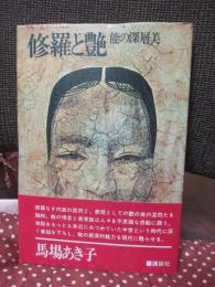 修羅と艶 : 能の深層美