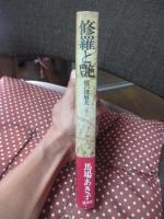 修羅と艶 : 能の深層美