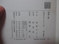 修羅と艶 : 能の深層美
