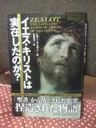 イエス・キリストは実在したのか?