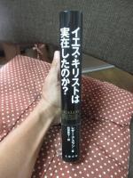 イエス・キリストは実在したのか?