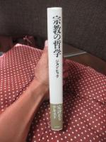 宗教の哲学