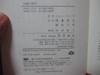 宗教の哲学