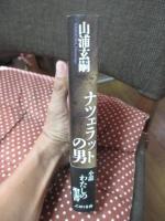 ナツェラットの男