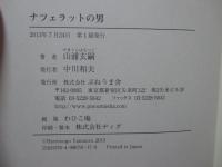 ナツェラットの男