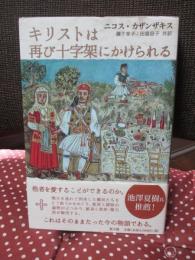 キリストは再び十字架にかけられる
