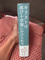 キリストは再び十字架にかけられる