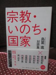 宗教・いのち・国家 : 島薗進対談集