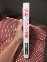 宗教・いのち・国家 : 島薗進対談集