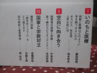 宗教・いのち・国家 : 島薗進対談集