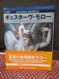 ギュスターヴ・モロー : 絵の具で描かれたデカダン文学