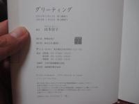 グリーティング