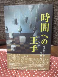 時間への王手 (チェック)