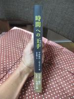 時間への王手 (チェック)