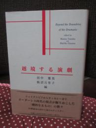 越境する演劇