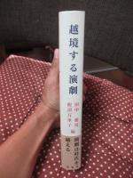 越境する演劇