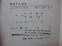 越境する演劇