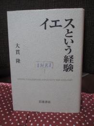 イエスという経験