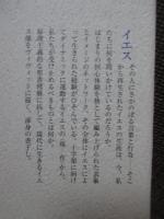 イエスという経験