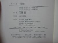 イエスという経験