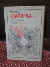 言語芸術作品 : 文芸学入門