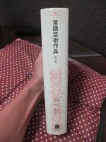 言語芸術作品 : 文芸学入門