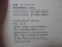 言語芸術作品 : 文芸学入門