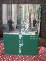 パリ近郊の小さな旅 : イル・ド・フランスの魅惑