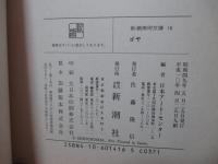 ゴヤ (新潮美術文庫 16)