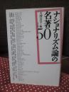 ナショナリズム論の名著50