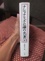 ナショナリズム論の名著50
