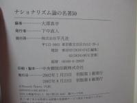ナショナリズム論の名著50