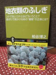 地衣類のふしぎ : コケでないコケとはどういうこと?道ばたで見かけるあの"植物"の正体とは?
