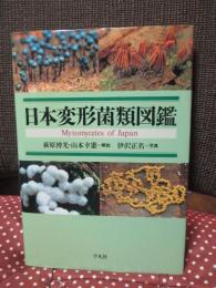 日本変形菌類図鑑