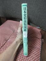 日本変形菌類図鑑