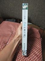 フォト句集　苔の寄り道