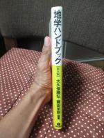 地学ハンドブック
