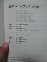 地学ハンドブック