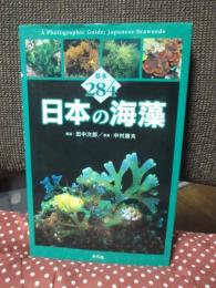 日本の海藻 : 基本284