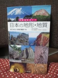 日本 (にっぽん) の地形・地質 : 見てみたい大地の風景116